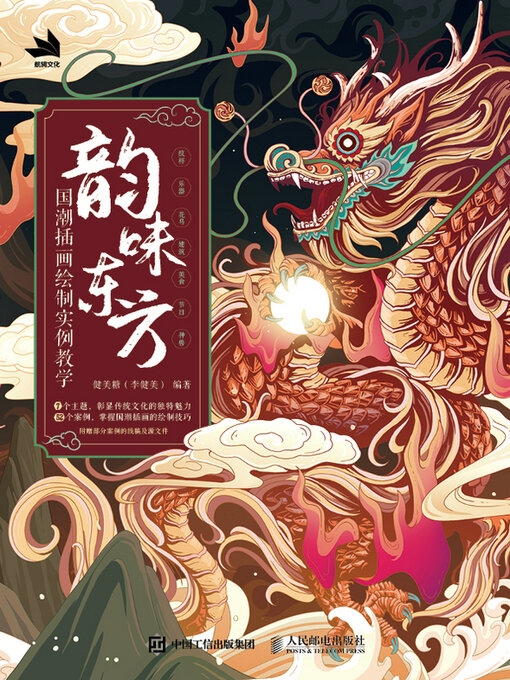 Title details for 韵味东方 国潮插画绘制实例教学 by 健美糖（李健美）编著 - Wait list